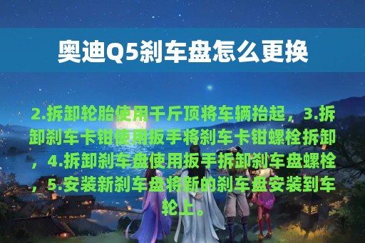 奥迪Q5刹车盘怎么更换