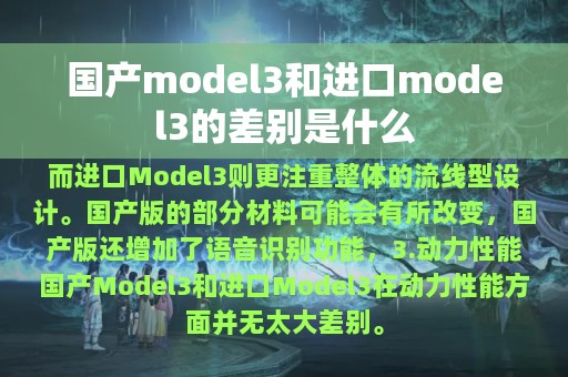 国产model3和进口model3的差别是什么