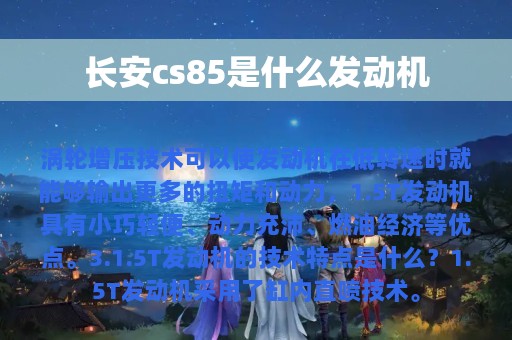 长安cs85是什么发动机