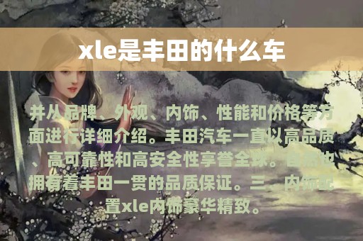 xle是丰田的什么车