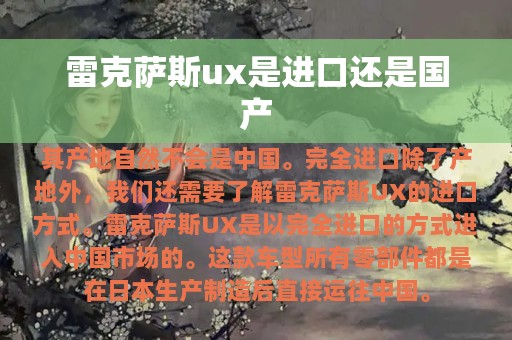 雷克萨斯ux是进口还是国产