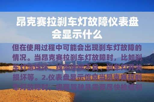 昂克赛拉刹车灯故障仪表盘会显示什么