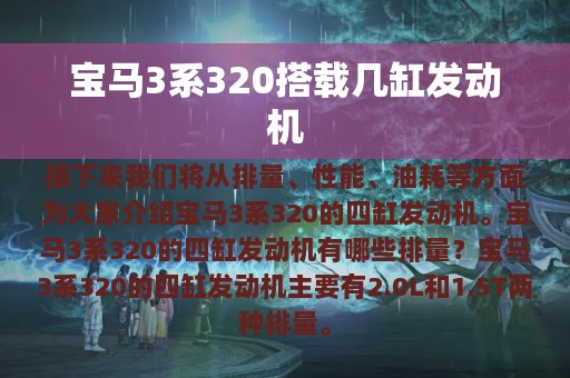 宝马3系320搭载几缸发动机