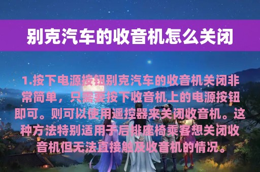 别克汽车的收音机怎么关闭