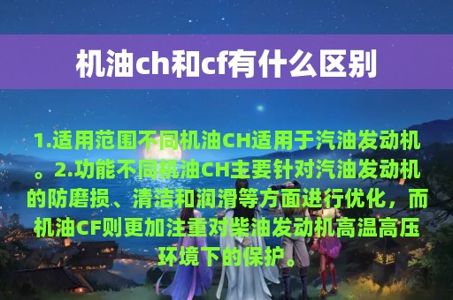 机油ch和cf有什么区别