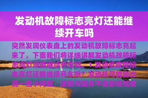 发动机故障标志亮灯还能继续开车吗