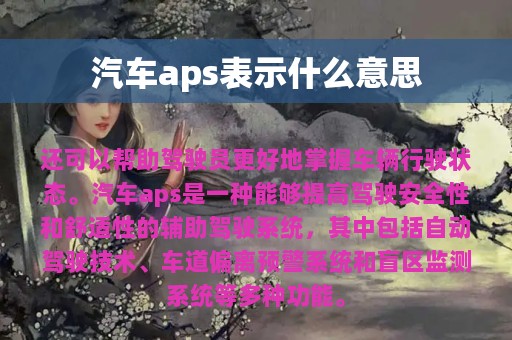 汽车aps表示什么意思