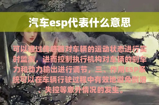 汽车esp代表什么意思