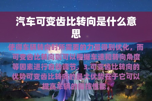 汽车可变齿比转向是什么意思