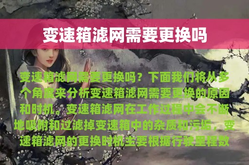 变速箱滤网需要更换吗