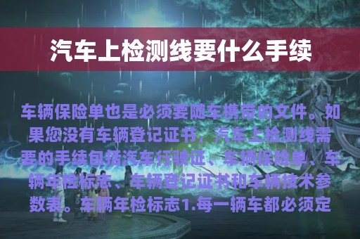 汽车上检测线要什么手续