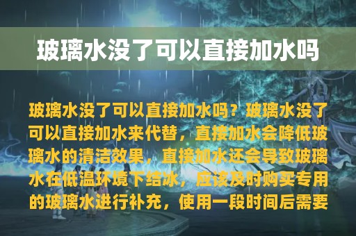 玻璃水没了可以直接加水吗