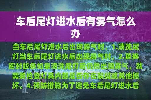 车后尾灯进水后有雾气怎么办