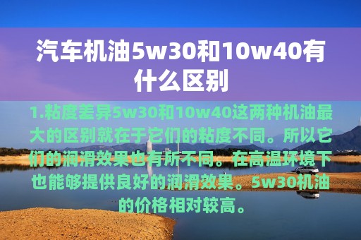 汽车机油5w30和10w40有什么区别