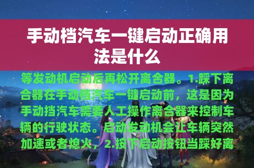 手动档汽车一键启动正确用法是什么