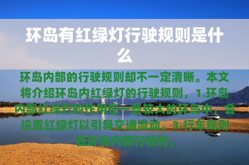 环岛有红绿灯行驶规则是什么