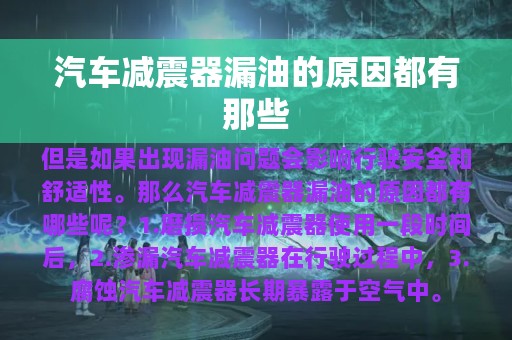 汽车减震器漏油的原因都有那些