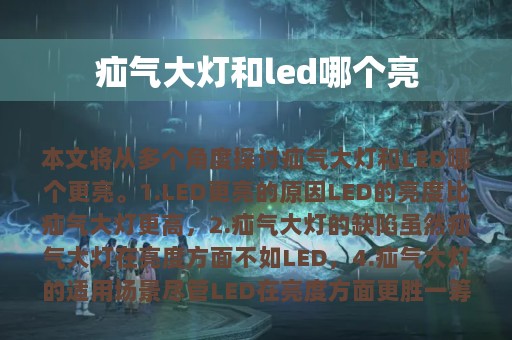 疝气大灯和led哪个亮