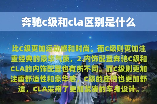 奔驰c级和cla区别是什么