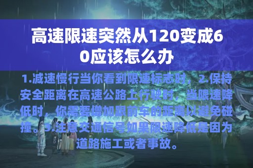 高速限速突然从120变成60应该怎么办