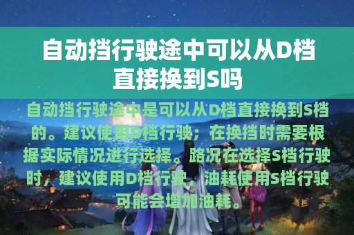 自动挡行驶途中可以从D档直接换到S吗