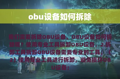 obu设备如何拆除