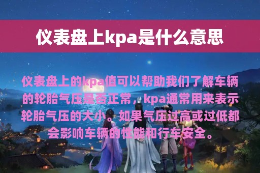 仪表盘上kpa是什么意思