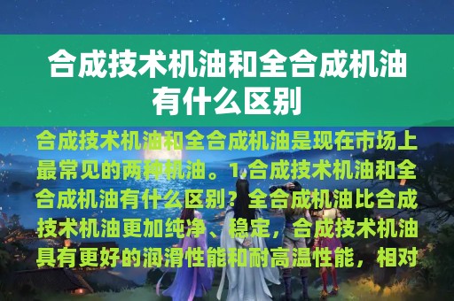 合成技术机油和全合成机油有什么区别