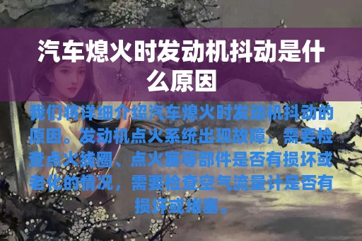 汽车熄火时发动机抖动是什么原因