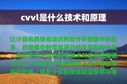 cvvl是什么技术和原理