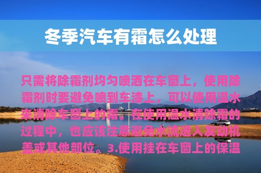 冬季汽车有霜怎么处理