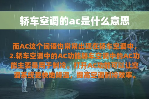 轿车空调的ac是什么意思