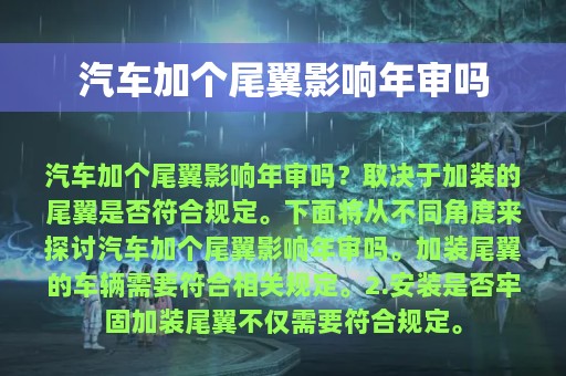 汽车加个尾翼影响年审吗