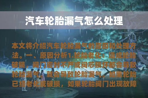 汽车轮胎漏气怎么处理