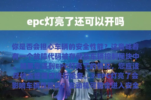 epc灯亮了还可以开吗