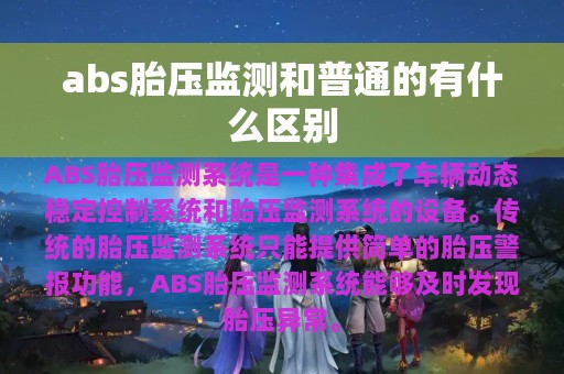 abs胎压监测和普通的有什么区别