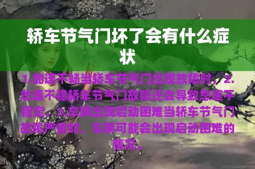 轿车节气门坏了会有什么症状