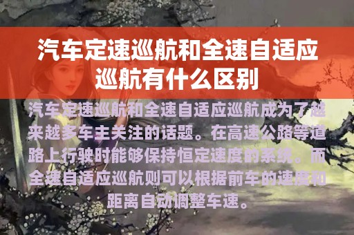 汽车定速巡航和全速自适应巡航有什么区别