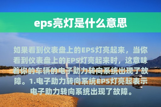 eps亮灯是什么意思