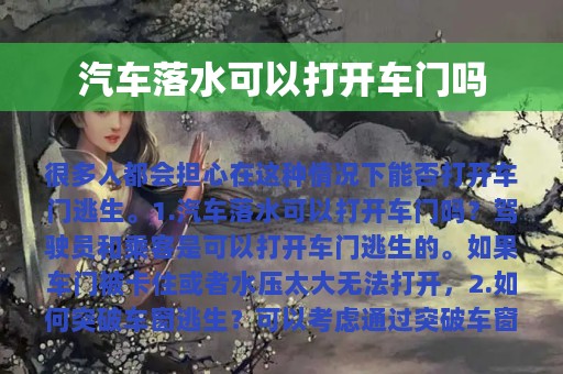 汽车落水可以打开车门吗