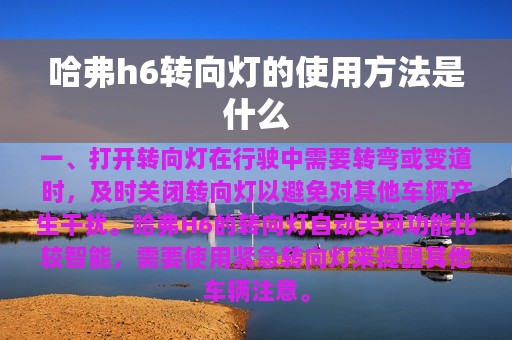 哈弗h6转向灯的使用方法是什么