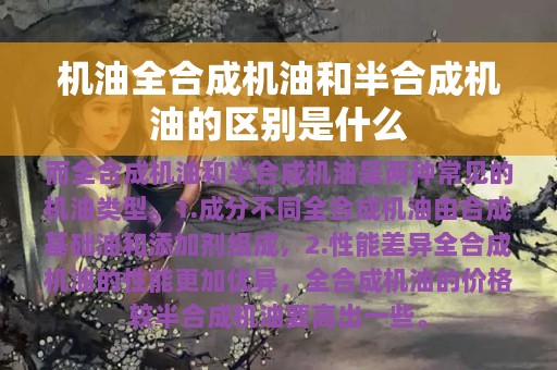 机油全合成机油和半合成机油的区别是什么