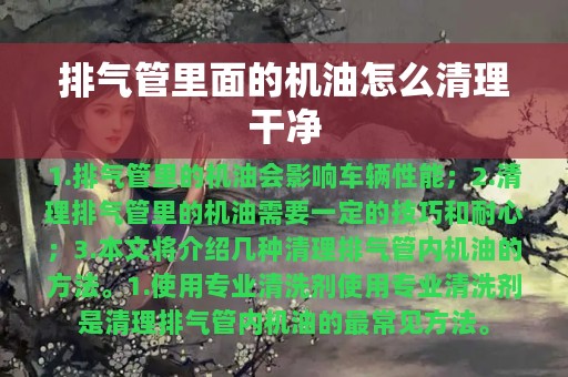 排气管里面的机油怎么清理干净