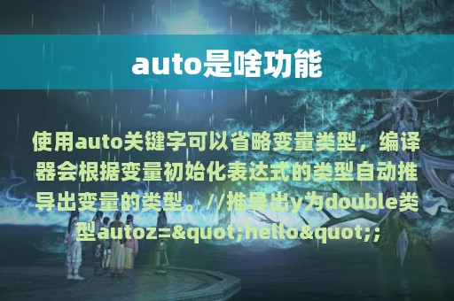 auto是啥功能