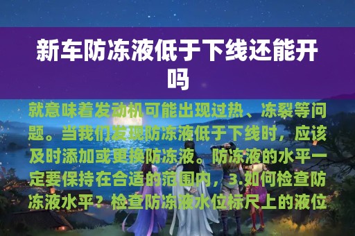 新车防冻液低于下线还能开吗