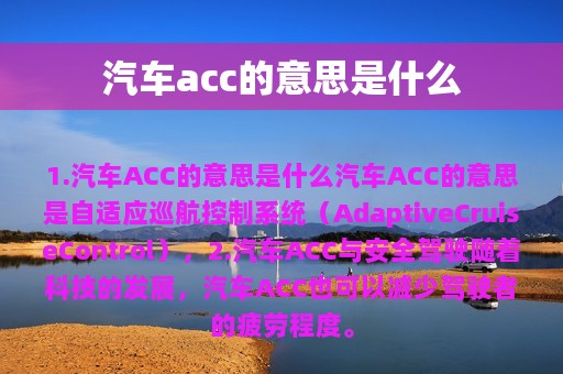 汽车acc的意思是什么