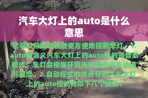 汽车大灯上的auto是什么意思