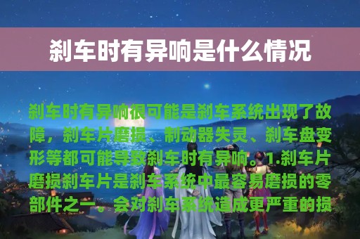 刹车时有异响是什么情况