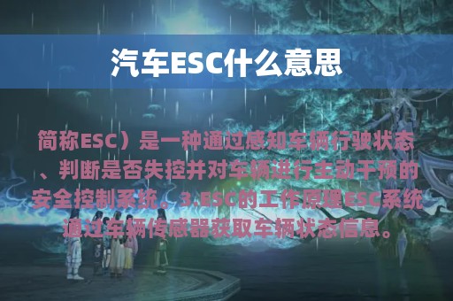 汽车ESC什么意思