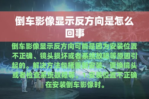 倒车影像显示反方向是怎么回事